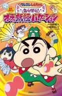 映画クレヨンしんちゃん 奇々怪々!オラの妖怪バケ～ション / 高田ミレイ