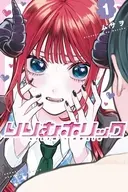りりむホリック(1) / ムサヲ
