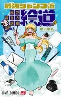 最強ジャンプ流 絵の描き方講座「絵道」(1) / 中川中丸