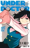 UNDER DOCTOR(2) / 谷本今日