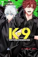 K-9 ～警視庁公安部公安第9課異能対策係～(7) / 奧山哲矢