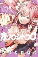 裏東京のオソロシドコロ(2) / KOJIRO
