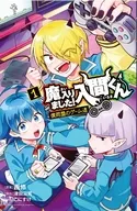魔入りました!入間くん 僕同盟のゲーム道(1) / こにすけ