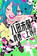 八田未蘭と青春に上等!!(1) / 蓬莱甘ナ