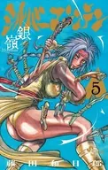シルバーマウンテン(5) / 藤田和日郎