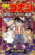 名探偵コナン 探偵たちの鎮魂歌(1) / 阿部ゆたか / 丸伝次郎