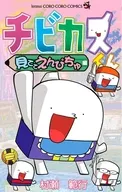 チビカスくん 見ててえんぴちゅ編 / 村瀬範行
