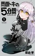 閃道トキの5分間(1) / 葉山羊