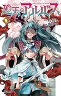 廻天のアルバス(9) / 箭坪幹