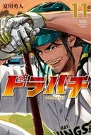 ドラハチ(11) / あじな優