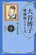 Shōko no Jikenbo Hiroko Otani Aizo version series (9)