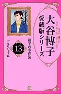 翔子の事件簿 大谷博子愛蔵版シリーズ(13)