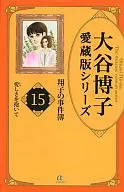 翔子的事件簿大谷博子爱藏版系列(15)