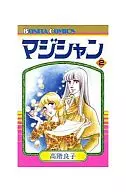 マジシャン(2)