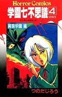 学園七不思議(4)
