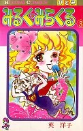 みるく・みらくる(3)