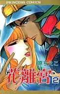 花離宮(完)(2)