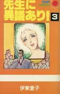 先生に異議あり!(3)