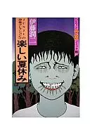JUNJI的恐怖藏品快乐的暑假(3)