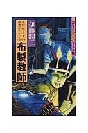 JUNJIの恐怖コレクション 布製教師(5)