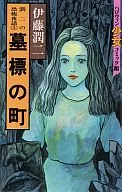 Junji's Night Stories of Horror : The Town of Tombstones (3)