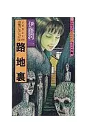 JUNJI恐怖收藏胡同里(4)