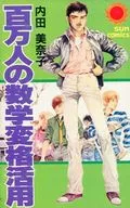 百万人の数学変格活用