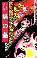 楳図かずおのこわい本 蝶の墓(定価379円版)(2)
