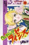 Wedding License Takemiya Keiko Masterpiece Series 4 (1) / Takemiya Keiko