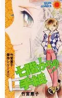 七層來信竹宮恵子傑作系列2/竹宮惠子