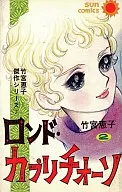Rondo·カプリチオーソ竹宮恵子傑作系列7(2)/竹宮惠子