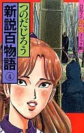新說百物語(4)