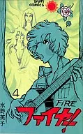 ¡Fuego! (4) / Hideko Mizuno