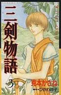 三剣物語(3)