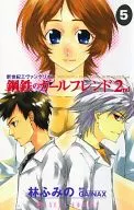 新世紀エヴァンゲリオン 鋼鉄のガールフレンド2nd(5) / 林ふみの