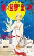 銀の竪琴 金の声