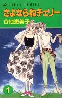 Goodbye, Cherry (1)