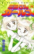 ミラクル・ガールズ(4)
