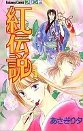 The Legend of Crimson (1) / Asagiri Evening