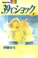 39℃ショック(1)