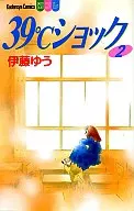 39℃ショック(2)
