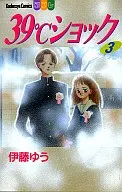 39°C休剋(3)