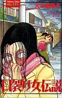 口裂女传说(1)