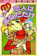 恋人はあなただけ