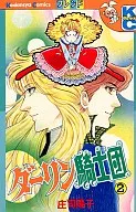 達令騎士團(2)