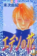 伊甸之花(11)