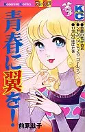 青春に翼を!