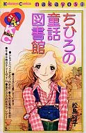 Chihiro's Fairy Tale Library