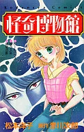 怪奇博物館