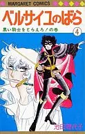 The Rose of Versailles (4)